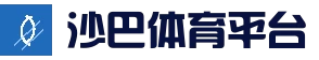 沙巴体育官方_沙巴体育博彩-沙巴体育平台-沙巴官方网站！
