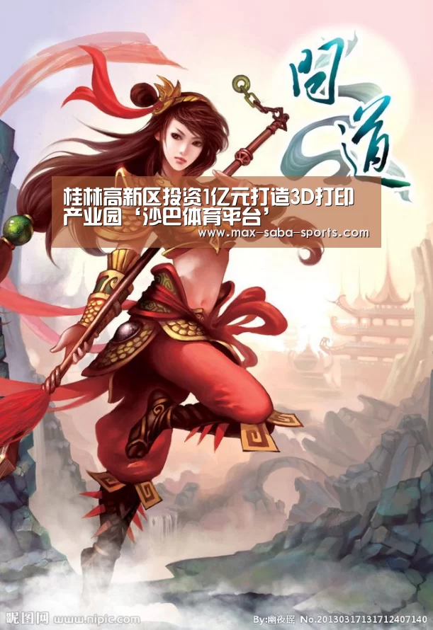 桂林高新区投资1亿元打造3D打印产业园‘沙巴体育平台’(图3) 沙巴体育