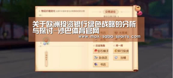 关于欧洲投资银行绿色战略的分析与探讨-沙巴体育官网(图1) 沙巴体育官网