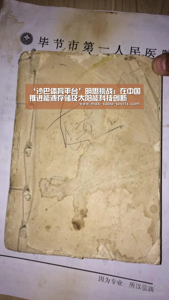 ‘沙巴体育平台’明思挑战:在中国推进能源存储及太阳能科技创新(图3) 沙巴体育app