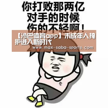 沙巴体育app
