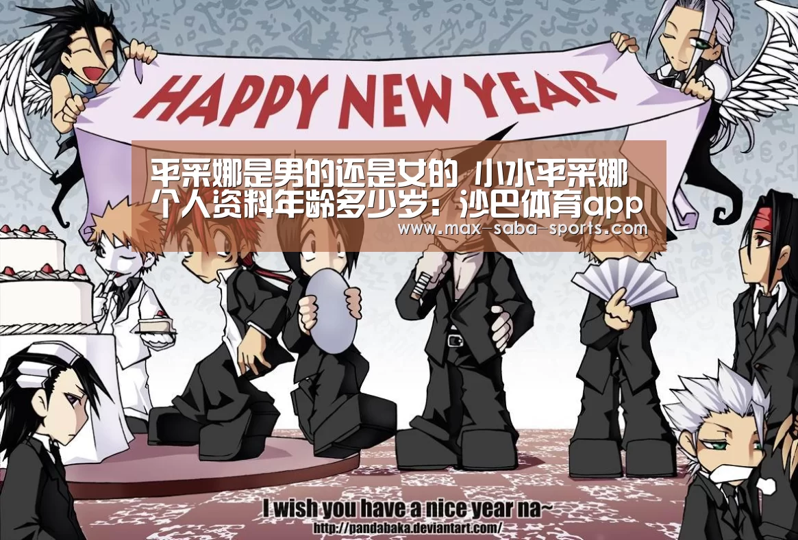 平采娜是男的还是女的 小水平采娜个人资料年龄多少岁:沙巴体育app(图3) 沙巴体育平台