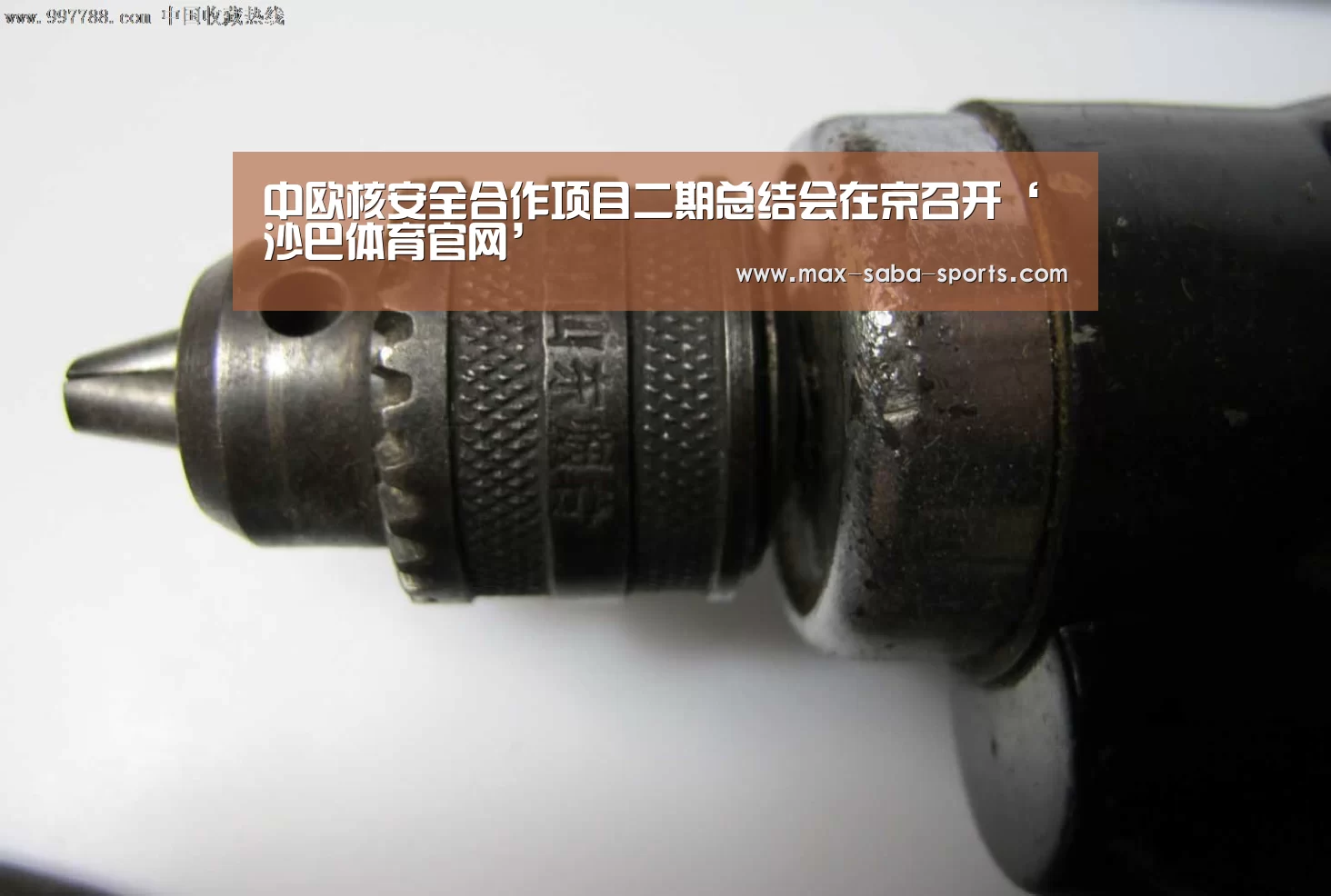 中欧核安全合作项目二期总结会在京召开‘沙巴体育官网’(图1) 沙巴体育官网