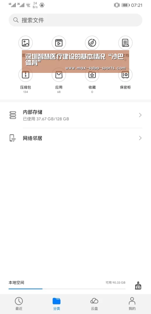深圳智慧医疗建设的基本情况“沙巴体育”(图3) 沙巴体育官网