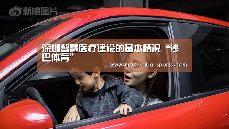 深圳智慧医疗建设的基本情况“沙巴体育”(图1) 沙巴体育app