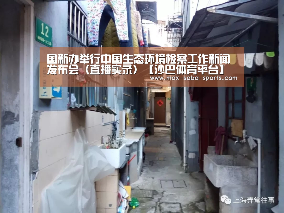 国新办举行中国生态环境检察工作新闻发布会(直播实录)【沙巴体育平台】(图2) 沙巴体育官网