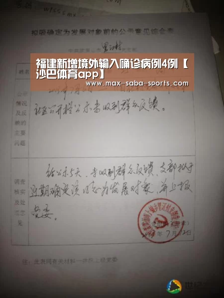 福建新增境外输入确诊病例4例【沙巴体育app】(图2) 沙巴体育官网