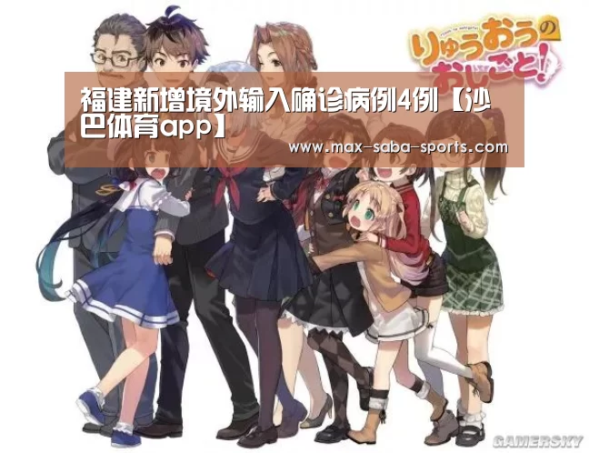 福建新增境外输入确诊病例4例【沙巴体育app】(图1) 沙巴体育平台