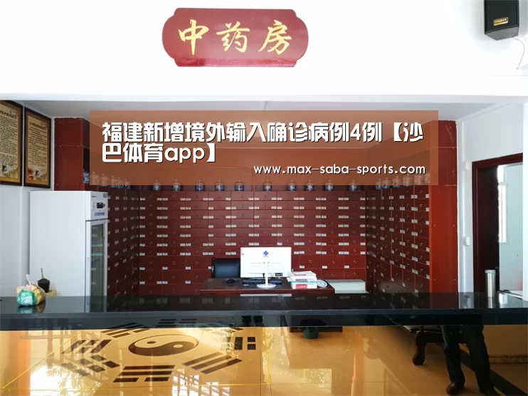 福建新增境外输入确诊病例4例【沙巴体育app】(图3) 沙巴体育app