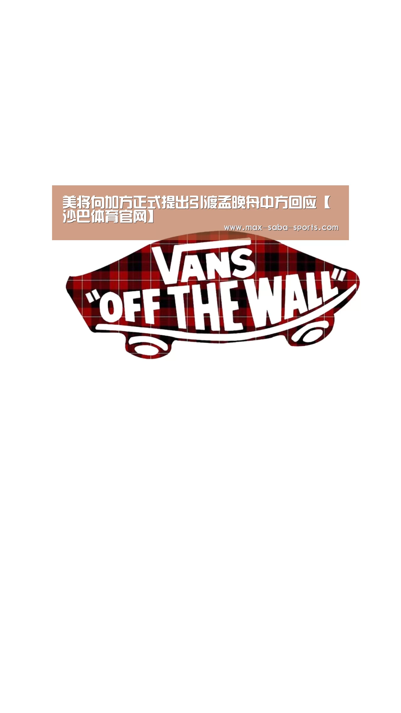 美将向加方正式提出引渡孟晚舟中方回应【沙巴体育官网】(图1) 沙巴体育