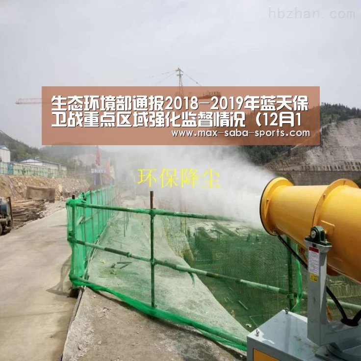 生态环境部通报2018-2019年蓝天保卫战重点区域强化监督情况(12月14日)-沙巴体育官网(图1) 沙巴体育官网