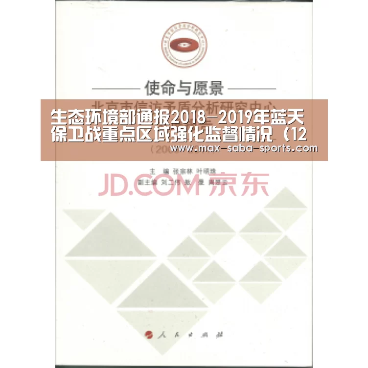 生态环境部通报2018-2019年蓝天保卫战重点区域强化监督情况(12月14日)-沙巴体育官网(图3) 沙巴体育官网