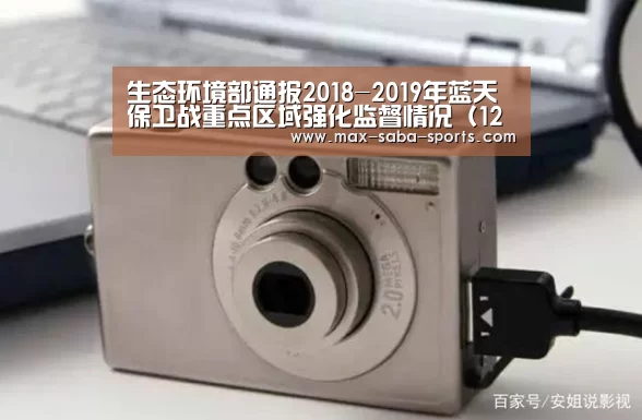 生态环境部通报2018-2019年蓝天保卫战重点区域强化监督情况(12月14日)-沙巴体育官网(图4) 沙巴体育