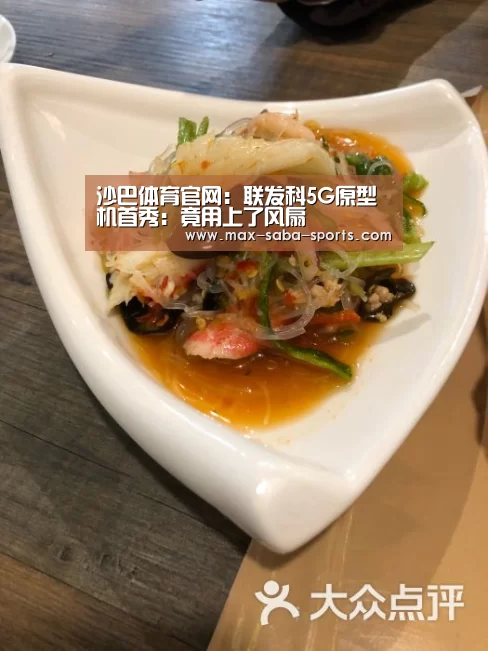沙巴体育官网:联发科5G原型机首秀:竟用上了风扇(图1) 沙巴体育官网