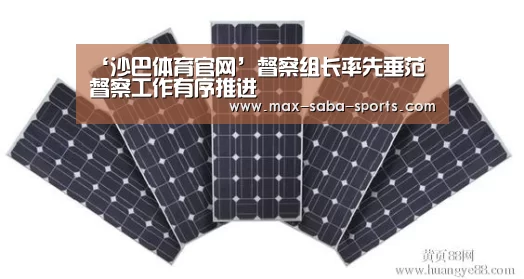 ‘沙巴体育官网’督察组长率先垂范 督察工作有序推进(图1) 沙巴体育平台