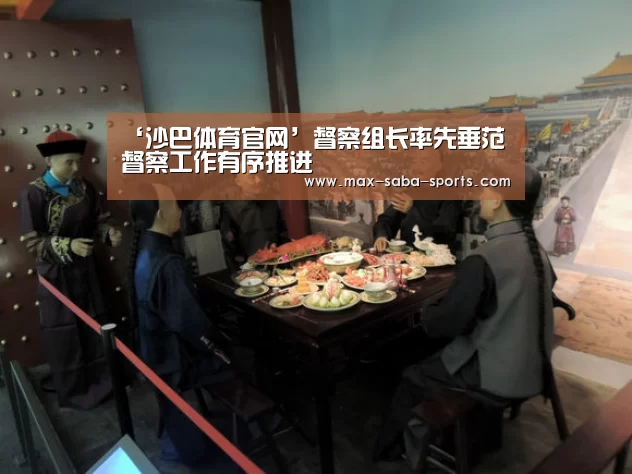 ‘沙巴体育官网’督察组长率先垂范 督察工作有序推进(图3) 沙巴体育