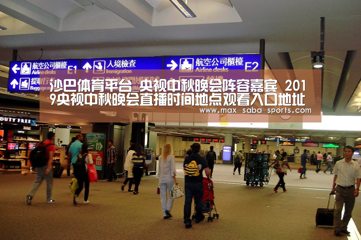 沙巴体育平台_央视中秋晚会阵容嘉宾 2019央视中秋晚会直播时间地点观看入口地址(图1) 沙巴体育app