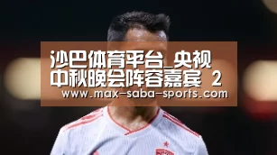 沙巴体育平台_央视中秋晚会阵容嘉宾 2019央视中秋晚会直播时间地点观看入口地址(图3) 沙巴体育app