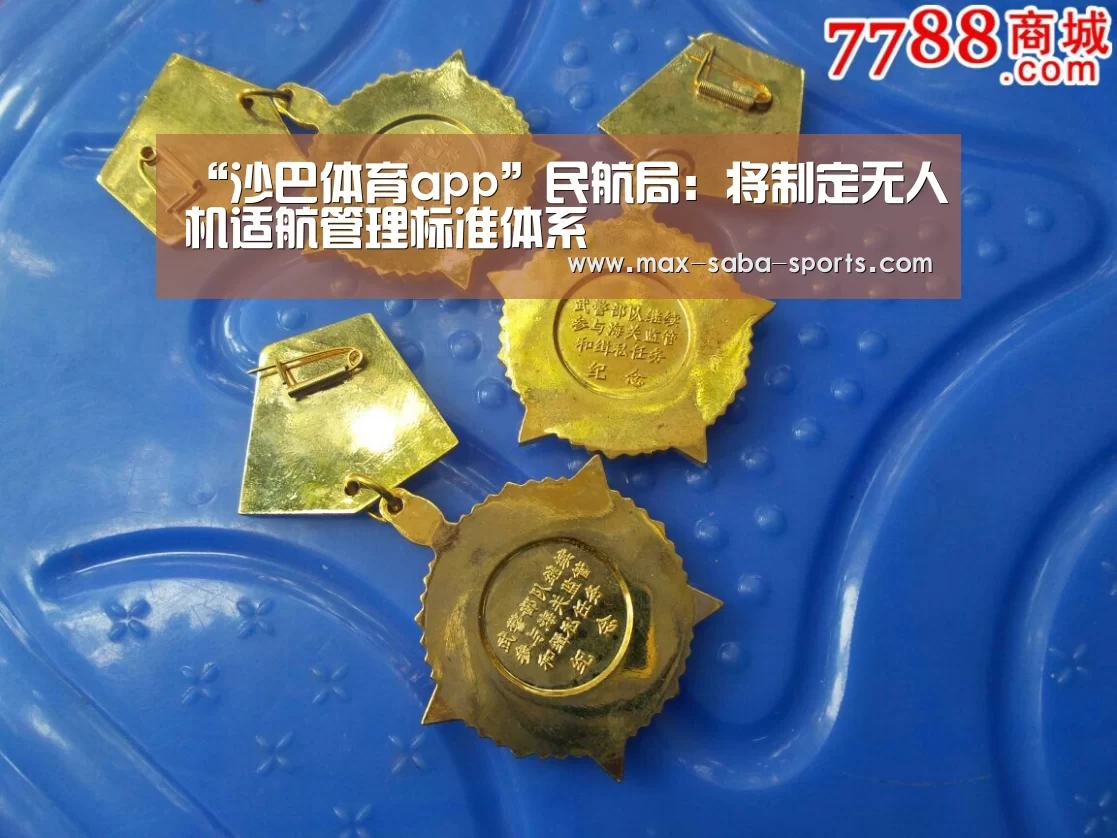 “沙巴体育app”民航局:将制定无人机适航管理标准体系(图1) 沙巴体育app