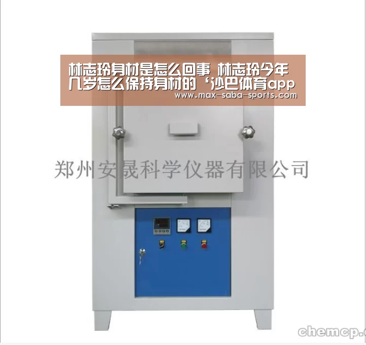 林志玲身材是怎么回事 林志玲今年几岁怎么保持身材的‘沙巴体育app’(图1) 沙巴体育